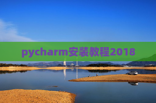 pycharm安装教程2018