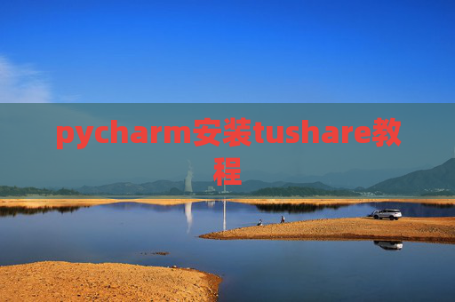 pycharm安装tushare教程